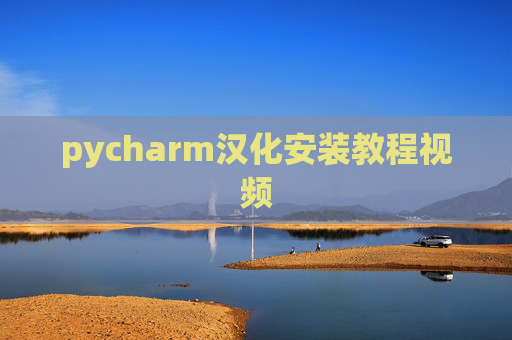 pycharm汉化安装教程视频