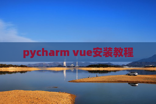 pycharm vue安装教程