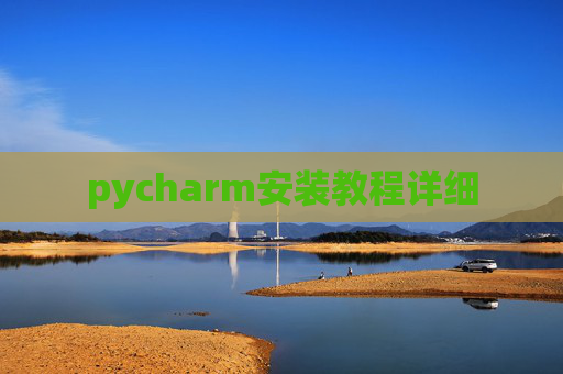 pycharm安装教程详细 pycharm安装教程详细